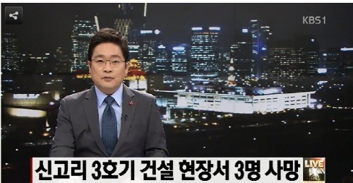 ▲신고리3호기건설현장서3명사망소식을알리는방송뉴스캡처.