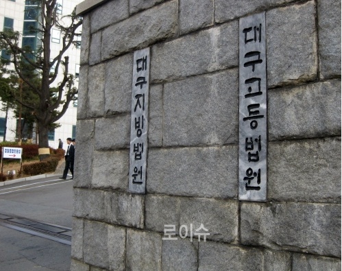 ▲대구지방법원현판.(사진제공=아른거림)