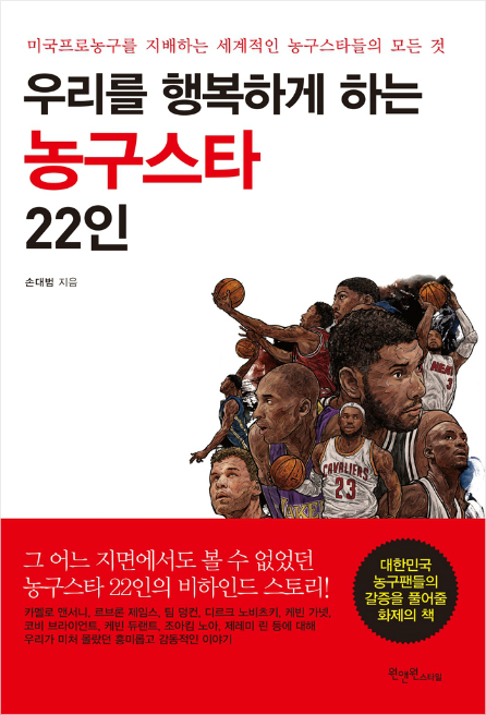 농구 팬의 필독서 '우리를 행복하게 하는 농구스타 22인' 출간