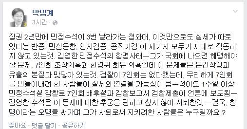 ▲박범계새정치민주연합의원이10일페이스북에올린글