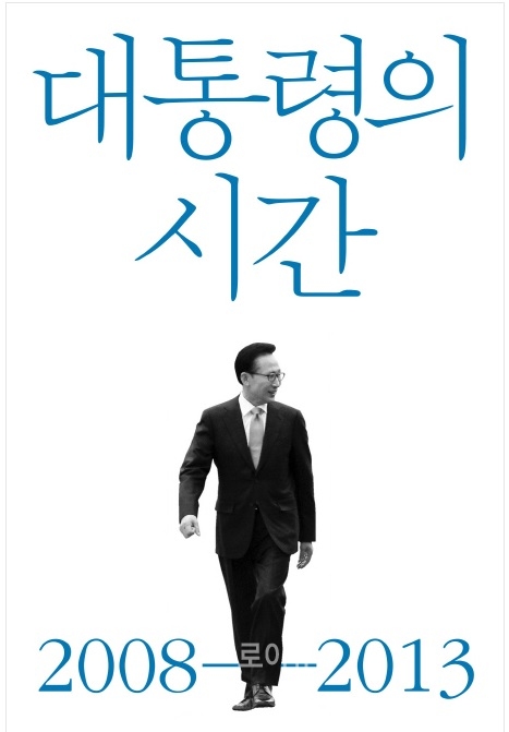 ▲2월2일출간예정인이명박전대통령의회고록