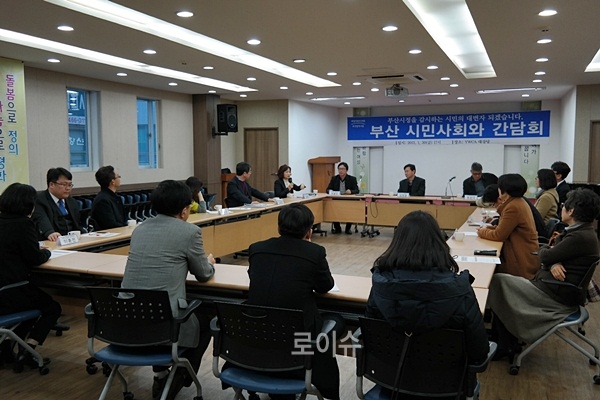 ▲부산지역시민사회단체와간담회를갖고있다.