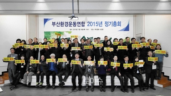 ▲부산환경운동연합은29일부산일보소강당에서정기총회를갖고고리1호기폐쇄를결의하는가드섹션을펼치고있다.(사진제공=부산환경운동연합)