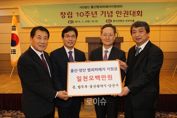 ▲5일울산범죄피해자지원센터창립10주년인권대회에서(사진왼쪽부터)나동연양산시장,이태성울산시경제부시장,봉욱울산지검장,손영재울산범죄피해자지원센터이사장이범죄피해자지원금전달식을갖고있다.(사진제공=울산시)