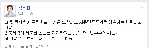 ▲부장검사출신김진태새누리당의원이9일페이스북에올린글