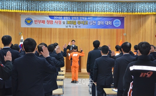 ▲전직원이참석한가운데반부패청렴자정및365일무사고실천결의대회에서선서를하고있다.(사진제공=남해소방서)