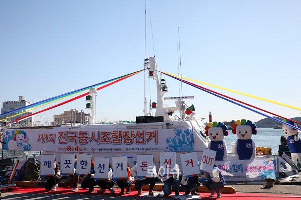 ▲부산광역시선거관리위원회는9일오후2시기장군대변항에서‘조합과함께참참이호(홍보선박)와함께공명선거의바다로’행사를갖고있다.(사진제공=부산선관위)