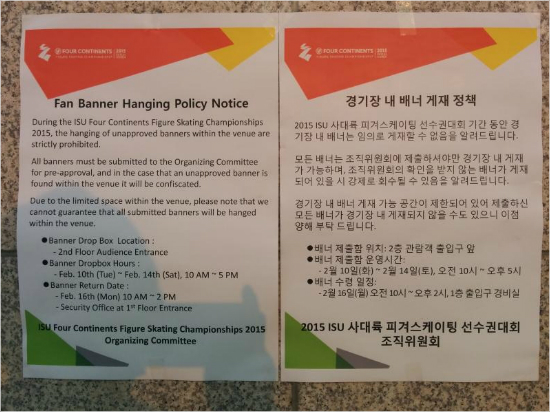 '플래카드는우리가겁니다'12일부터열리는ISU4대륙피겨선수권대회는팬들이임의로응원문구를사용할수없다.사진은경기가열릴목동아이스링크에붙은대회조직위원회의경기장내배너게재정책안내문.(자료사진=피겨팬제보)