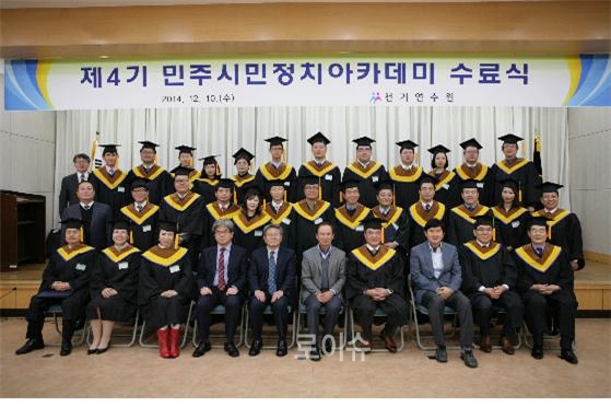 ▲제4기민주시민정치아카데미수료식.(사진제공=선거연수원)