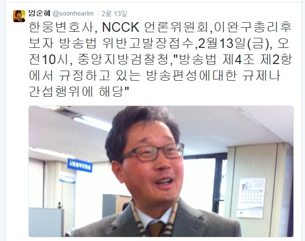 ▲NCCK언론위원회임순혜부위원장의트위터.고발장접수하는한웅변호사