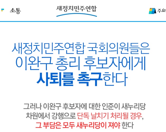 ▲새정치민주연합14일홈페이지메인화면