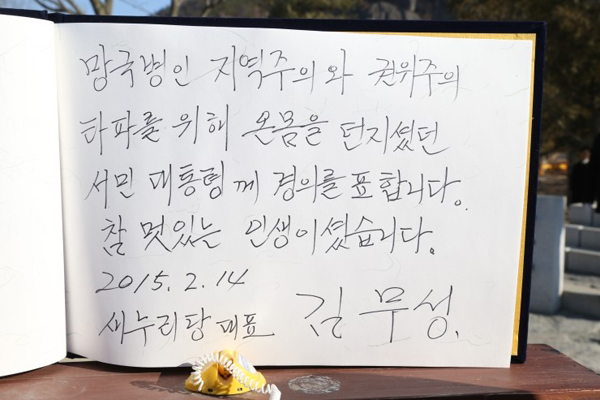 ▲김무성대표가노무현전대통령묘역에참배한후작성한방명록(사진=김무성대표블로그)