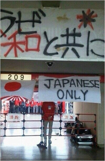 일본J리그우리와레즈는지난해3월8일사간도스와홈경기에'JAPANESEONLY'라는현수막을내건서포터의돌발행동으로J리그역사상첫무관중경기를치렀다.SNS를통해전세계에공개된현장사진에는이현수막과함께전범기도함께걸려있어더욱논란이됐다.(자료사진=트위터갈무리)
