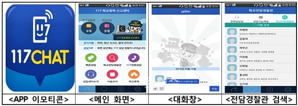 ▲‘117CHAT’서비스화면.(사진제공=경남경찰청)