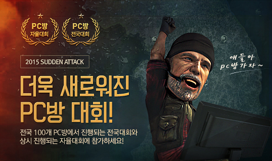 'PC방으로 모여라!' 서든어택  전국대회 14일 시작!