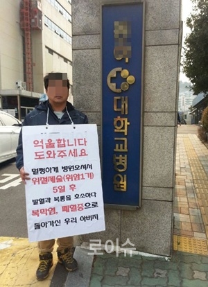 ▲유가족이한대학병원앞에서억울함을호소하고있다.