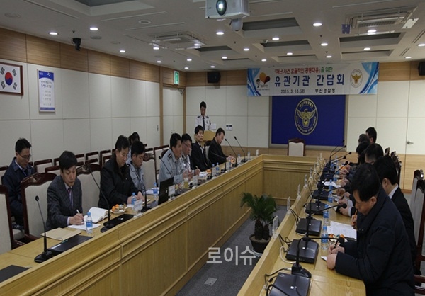 ▲‘재난사건의효율적인공동대응’을위한유관기관간담회를갖고있다.(사진제공=부산경찰청)