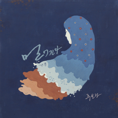 주보라-'멀어진다'