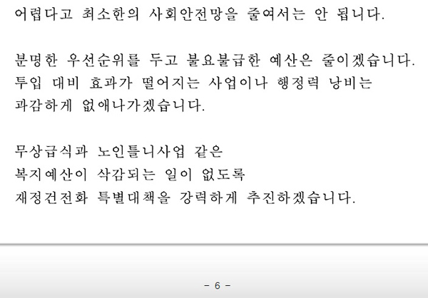 ▲경남도청홈페이지에올려져있는홍준표경남지사의2012년12월20일취임사6페이지일부