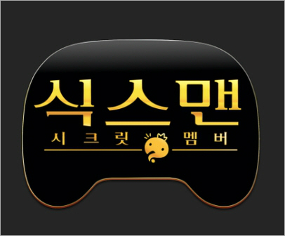 무한도전 '식스맨 ' 베일 벗겨진다
