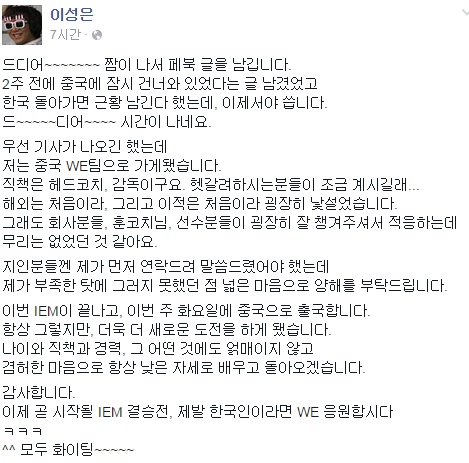 이성은 감독이 WE의 감독으로 간다고 남긴 인증 글(사진=이성은 페이스북 캡처).