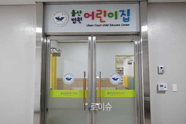 ▲울산법원어린이집개원.(사진제공=울산지방법원)