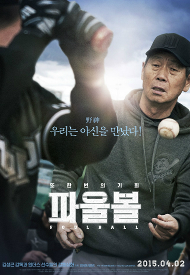 영화'파울볼'포스터