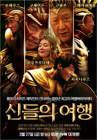 tvN'꽃보다할배그리스편'포스터.(CJE&M제공)