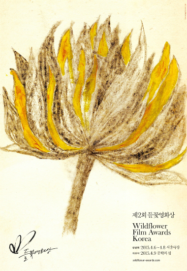 "독립영화, 들꽃처럼 몰아쳐라"
