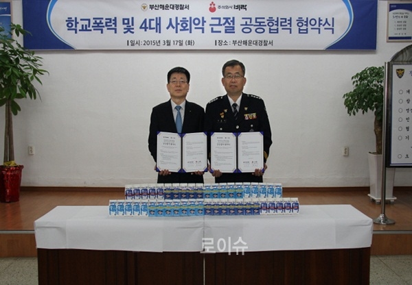 ▲‘학교폭력및4대사회악근절’을위한공동협력업무협약(MOU)을체결하고기념촬영.(사진제공=부산경찰청)