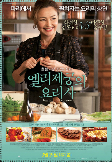 '엘리제궁의 요리사' 눈이 즐겁고 행복한 맛의 향연