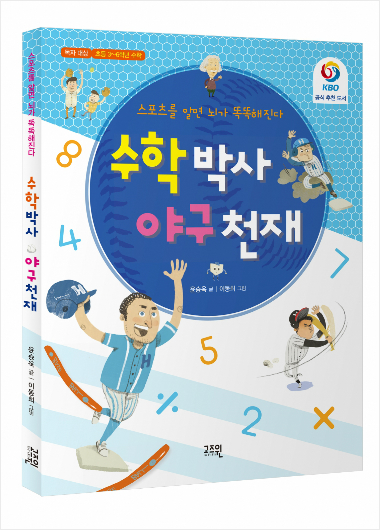 "수포자가 뭐에요?" <수학박사 야구천재> 출간