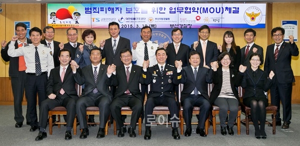 ▲18일부산경찰청에서범죄피해자보호를위한관계기관이MOU를체결하고파이팅을외치고있다.(사진제공=부산경찰청)