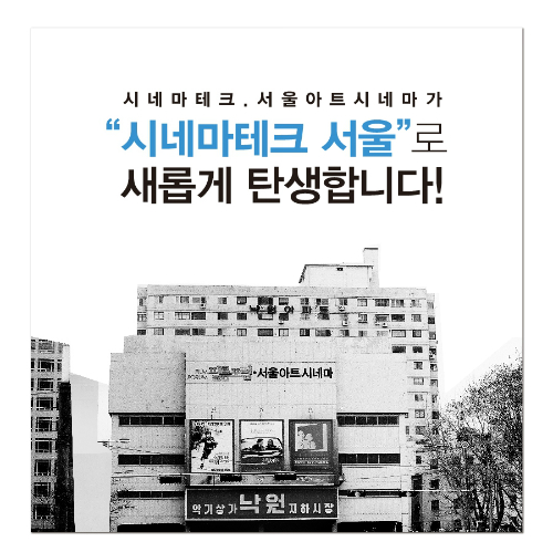 서울아트시네마, 내달 '시네마테크 서울'로 새 출발