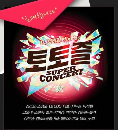 "90년대 스타 다 모여!"…'토토즐 콘서트', 성공할까
