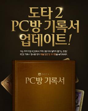 넥슨, 도타2 PC방 프리미엄 서비스에 'PC방 기록서' 추가