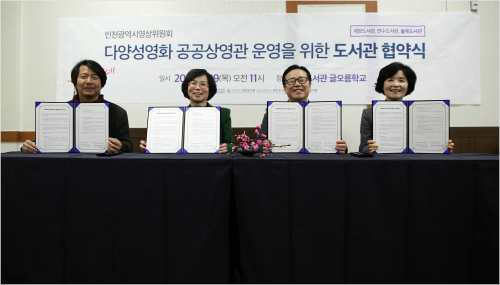 영화 저변 확대를 위해 인천영상위와 지역 도서관 손잡다