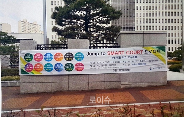 ▲부산법원청사앞에내걸린교양강좌플래카드.(사진제공=부산지방법원)