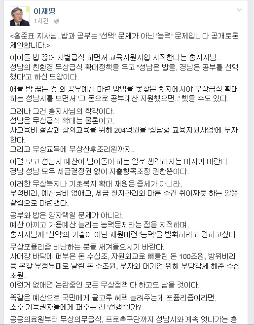 ▲이재명성남시장이23일페이스북에통해홍준표경남지사에게공개토론을제안하고있다.