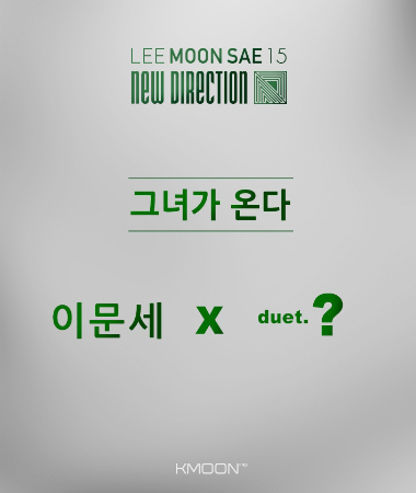 이문세, 16년 만에 듀엣곡 예고…'그녀가 온다'