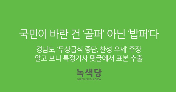 녹색당 “홍준표 지사, 국민이 바란 건 ‘골퍼’ 아닌 ‘밥퍼’다”