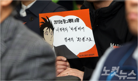 18일오전서울정동프란치스코교육회관에서열린'장그래살리기운동본부출범기자회견‘에참석한학교비정규직,통신비정규직,알바노동자등이손피켓을들어보이고있다.참석자들은비정규직종합대책폐기,최저임금1만원인상을촉구했다.(황진환기자/자료사진)