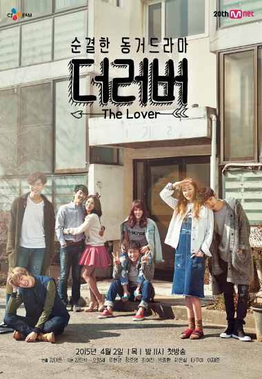 '더러버'포스터(사진=CJE&M제공)