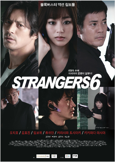 '스트레인져스6'공식포스터.(스테이지팩토리제공)