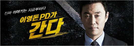 이영돈PD.(사진=JTBC공식홈페이지캡처)