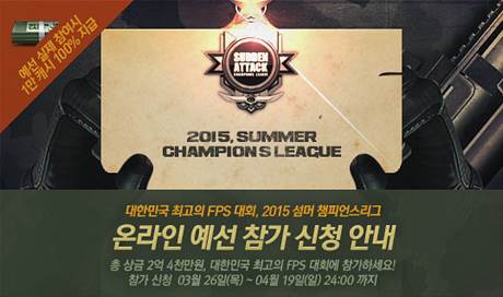 서든어택 서머 시즌 챔피언스리그  참가자 모집