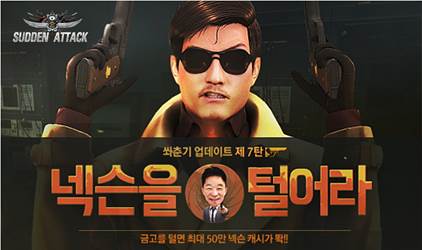 서든어택 신규 게임모드 '넥슨을 털어라' 공개