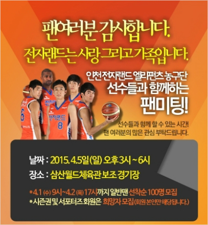 '챔프전 아쉬움' 전자랜드, 팬 미팅으로 씻는다