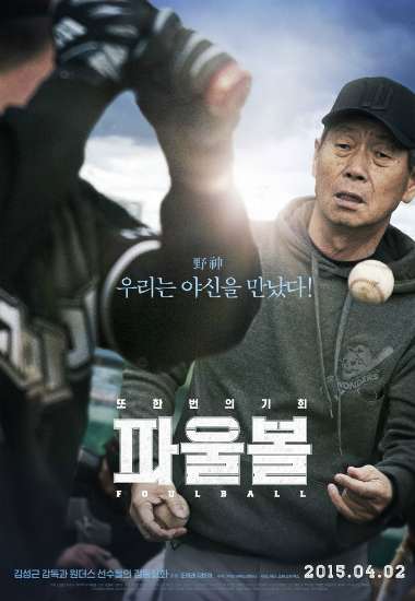 '님아'보다 많이 걸린 '파울볼'…'야구 열기' 입소문 타나