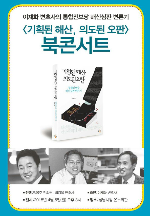 정봉주 전국구, 이재화 변호사 ‘기획된 해산, 의도된 오판’ 북콘서트